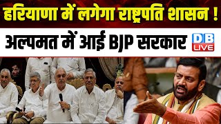 Haryana में लगेगा राष्ट्रपति शासन ! अल्पमत में आई BJP सरकार | Dushyant Chautala | Congress |#dblive
