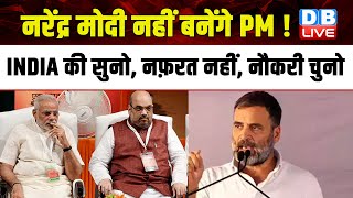 Modi नहीं बनेंगे PM ! Rahul Gandhi ने किया PM Modi पर हमला | Lok Sabha Election | INDIA |#dblive