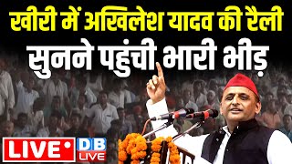 खीरी में अखिलेश की रैली- सुनने पहुंची भारी भीड़ | Akhilesh Yadav Rally in Khiri | Loksabha Election