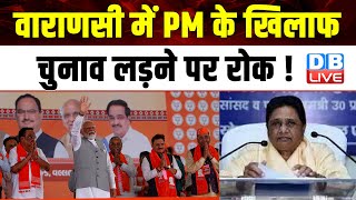 Varanasi में PM के खिलाफ Election लड़ने पर रोक ! Lok Sabha Election | Breaking News | #dblive