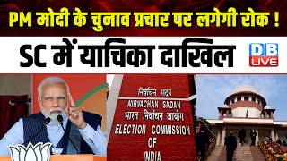 PM Modi के चुनाव प्रचार पर लगेगी रोक ! SC में याचिका दाखिल | Supreme Court | Lokshabha Election |