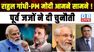 Rahul Gandhi-PM Modi आमने सामने ! पूर्व जजों ने दी चुनौती | Lok Sabha Election | Breaking |#dblive