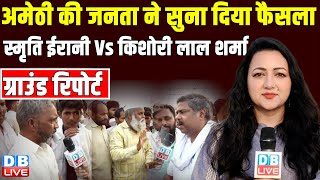 Amethi की जनता ने सुना दिया फैसला | Smriti Irani Vs Kishori Lal Sharma | Ground Report | #dblive