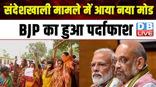 संदेशखाली मामले में आया नया मोड, BJP का हुआ पर्दाफाश | TMC Mamata Banerjee | Breaking | #dblive