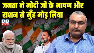 जनता ने मोदी जी के भाषण और राशन से मुँह मोड़ लिया | Rahul Gandhi | Akhilesh Yadav | Congress |#dblive