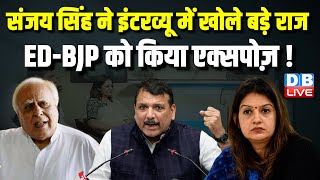 Sanjay Singh ने इंटरव्यू में खोले बड़े राज -ED-BJP को किया एक्सपोज़ ! Loksabha Election | Rahul Gandhi