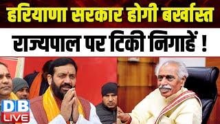 Haryana सरकार होगी बर्खास्त, राज्यपाल पर टिकी निगाहें ! Nayab Singh Saini  | Bhupinder Hooda #dblive