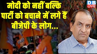 PM Modi को नहीं बल्कि पार्टी को बचाने में लगे हैं BJP के लोग... Loksabha Election | Shravan Garg