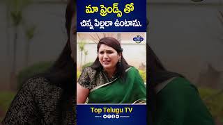 మా ఫ్రెండ్స్ తో చిన్న పిల్లలా ఉంటాను. #trinayini #pavitrajayaram #passesaway #shorts #toptelugutv