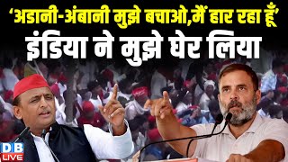 ‘अडानी-अंबानी मुझे बचाओ,मैं हार रहा हूँ’ | INDIA ने मुझे घेर लिया -कन्नौज में Rahul Gandhi की हुंकार