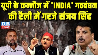 'INDIA' गठबंधन की रैली में गरजे Sanjay Singh | loksabha Election | Rahul Gandhi | Akhilesh Yadav