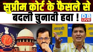 Supreme court के फैसले से बदली चुनावी हवा ! Arvind Kejriwal | Saurabh Bhardwaj | #dblive