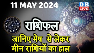 11 May 2024 | Aaj Ka Rashifal | Today Astrology |Today Rashifal in Hindi | Latest | #dblive