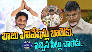 బాబు ఎలివేషన్లు బారెడు. వచ్చిన సీట్లు చారెడు.. | AP Elections | Chandrababu | YS jagan | TDP | YCP