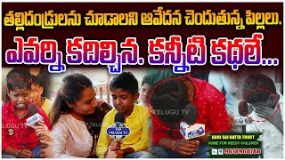 ఎవర్ని కదిల్చిన. కన్నీటి కథలే.. | Heart Touching Emotional Stories Of Orphans | Abhi Sai Datta Trust