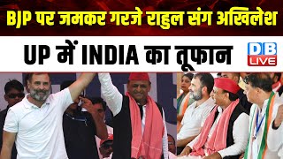 BJP पर जमकर गरजे Rahul Gandhi संग Akhilesh Yadav, UP में INDIA का तूफान | PM modi | #dblive