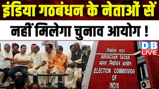 India Alliance के नेताओं सें नहीं मिलेगा Election Commission ! Mallikarjun Kharge | #dblive