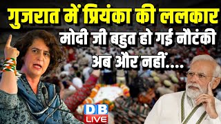 गुजरात में Priyanka Gandhi की ललकार- मोदी जी बहुत हो गई नौटंकी अब और नहीं | Banaskantha Rally