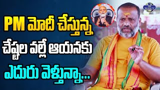 మోదీ చేస్తున్న చేష్టల వల్లే ఆయనకు ఎదురు వెళ్తున్నా... | Yuga Tulasi Party Sivakumar About PM Modi