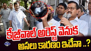 కేజ్రీవాల్ అరెస్ట్ వెనుక అసలు కారణం ఇదేనా.? | Arvind Kejriwal Arrest In Delhi Liquorgate Case