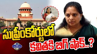 సుప్రీంకోర్టు లో కవితకి బిగ్ షాక్ ... | Supreme court Big Shock To Kavitha | Top Telugu TV