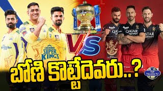 బోణి కొట్టేదెవరు ..? | CSK Vs  RCB | MS Dhoni | Virat Kohli | IPL 2024 | Top Telugu TV