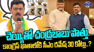 చెయ్యితో చంద్రబాబు పొత్తు. | Chandrababu Alliance With Congress | CM Ramesh | Top Telugu TV
