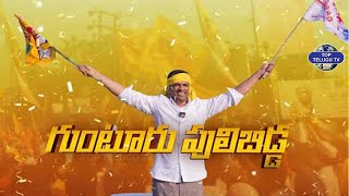 గుంటూరు పులిబిడ్డ ... | Pemmasani Chandrashekar Song | Guntur MP Candidate | Top Telugu TV