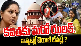 కవితకు మరో ఝలక్. ఇప్పట్లో బెయిల్ లేనట్లే.? | Big Shock To MLC Kavitha  | BRS | Top Telugu TV