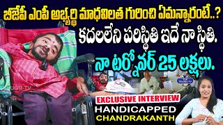 నా టర్నోవర్ 25 లక్షలు | Handicapped Chandrakanth Exclusive Interview | Disabled Person Success Story