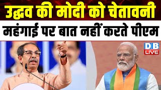 Uddhav Thackeray की मोदी को चेतावनी, महंगाई पर बात नहीं करते PM Modi | Lok Sabha Election |#dblive