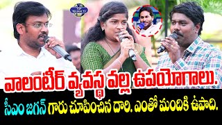 వాలంటీర్ వ్యవస్థ వల్ల ఉపయోగాలు. | Maata Mantri with Volunteers | CM YS Jagan | Top Telugu TV