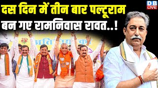 दस दिन में तीन बार पल्टूराम बन गए रामनिवास रावत..! Madhya Pradesh | Loksabha Election Opinion