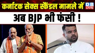 Karnataka Sex Scandal मामले में अब BJP भी फंसी ! Prajwal Revanna | BJP Sarkar | #dblive