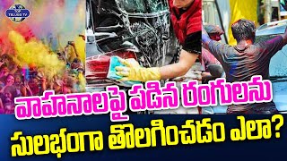 వాహనాలపై పడిన రంగులను సులభంగా తొలగించడం ఎలా...| How to easily remove paint from vehicles