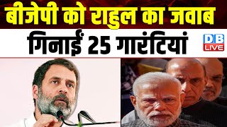 BJP को Rahul Gandhi का जवाब, गिनाईं 25 गारंटियां | Lokshabha Election | Congress Manifesto | #dblive