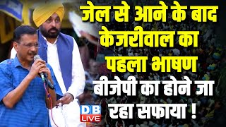 जेल से आने के बाद CM Arvind Kejriwal का पहला भाषण | BJPका होने जा रहा सफाया ! AAP| #dblive