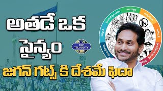 జగన్ గట్స్ కి దేశమే ఫిదా ..| CM Jagan | YSRCP | Top telugu TV