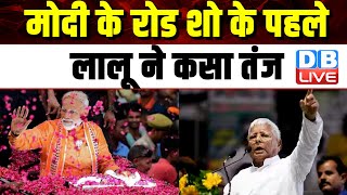 Modi के रोड शो के पहले Lalu Prasad Yadav ने कसा तंज | Bihar ने PM Modi को सड़क पर ला दिया | #dblive