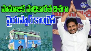 సామాజిక సాధికారత దిశగా వైయస్సార్ కాంగ్రెస్  #ysjagan #ysrcp #apelections2024  #ysr #toptelugutv