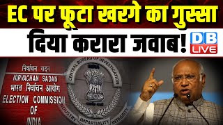 Election Commission पर फूटा Mallikarjun Kharge का गुस्सा, दिया करारा जवाब ! BJP | Congress | #dblive
