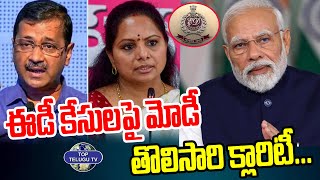 ఈడీ కేసులపై మోడీ ...తొలిసారి క్లారిటీ ..| PM Narendra Modi Reacted on ED Cases | Top Telugu TV