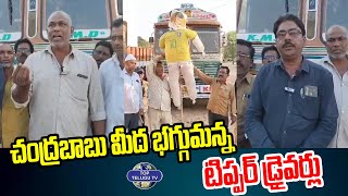 చంద్రబాబు మీద భగ్గుమన్న టిప్పర్ డ్రైవర్లు | Tipper Drivers Fire On Chandrababu Naidu |Top Telugu TV