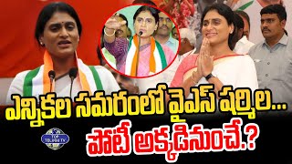 ఎన్నికల సమరంలో వైఎస్ షర్మిల...| YS Sharmila in Kadapa election campaign...| Top Telugu TV