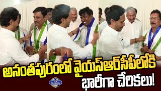 అనంతపురంలో వైయస్‌ఆర్‌సీపీలోకి భారీగా చేరికలు |  Huge People Joins YSRCP in Anantapur |Top Telugu TV