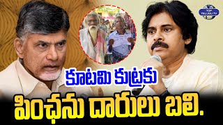 కూటమి కుట్రకు పింఛను దారులు బలి. | TDP & Janasena Pension Issue | Chandrababu | Pawan Kalyan | YCP