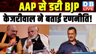 AAP से डरी BJP, Arvind Kejriwal ने बताई रणनीति ! Aam Aadmi Party | BJP Sarkar | #dblive