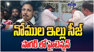 నోముల ఇల్లు సీజ్. సాగర్ లో హైటెన్షన్ | High Tension at Nagarjuna Sagar | Top Telugu TV