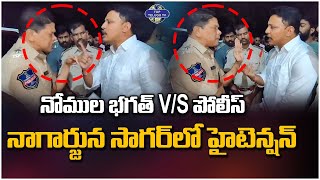 పోలీసులు Vs నోముల భగత్ | Nomula Bhagath House Siege | High Tension at Nagarjuna Sagar