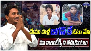 మేము మళ్ళీ జగన్ కే ఓటు వేస్తాం. వాలంటీర్స్ ని తెచ్చుకుంటాం. | Pension Issue | AP Elections | TDP